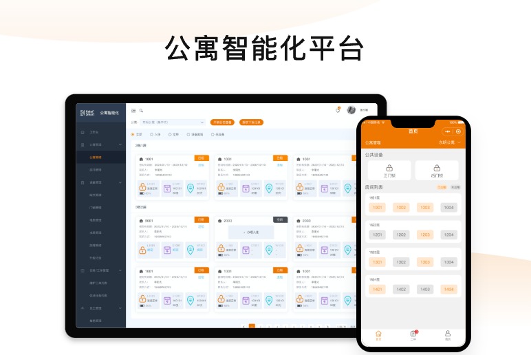 公寓智能化平臺開發