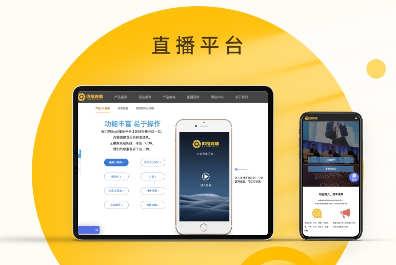 视频商业直播SAAS化平台 – 远景直播平台