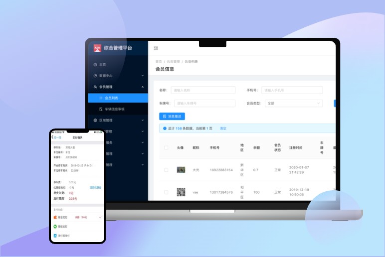 智能停车管理平台