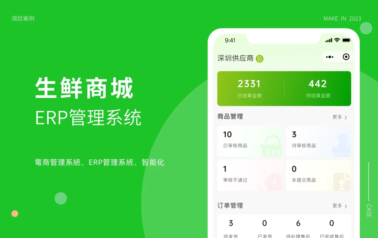 生鲜商超ERP管理系统及商城