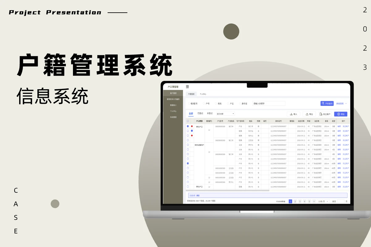 戶籍信息管理系統
