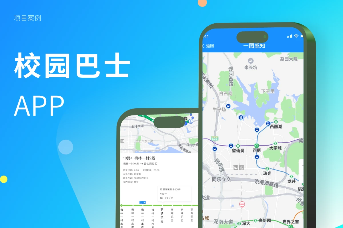 校园智慧巴士APP