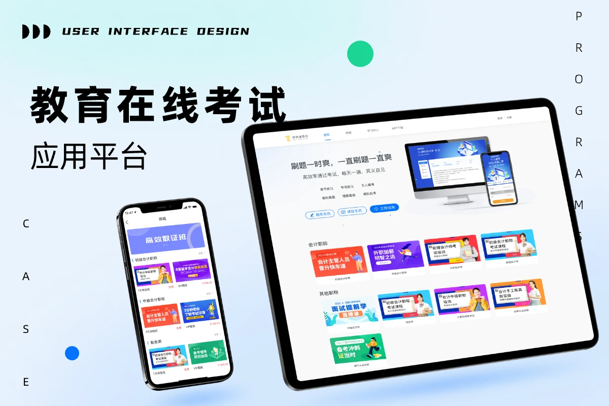 会计考级线教育及考试平台及APP