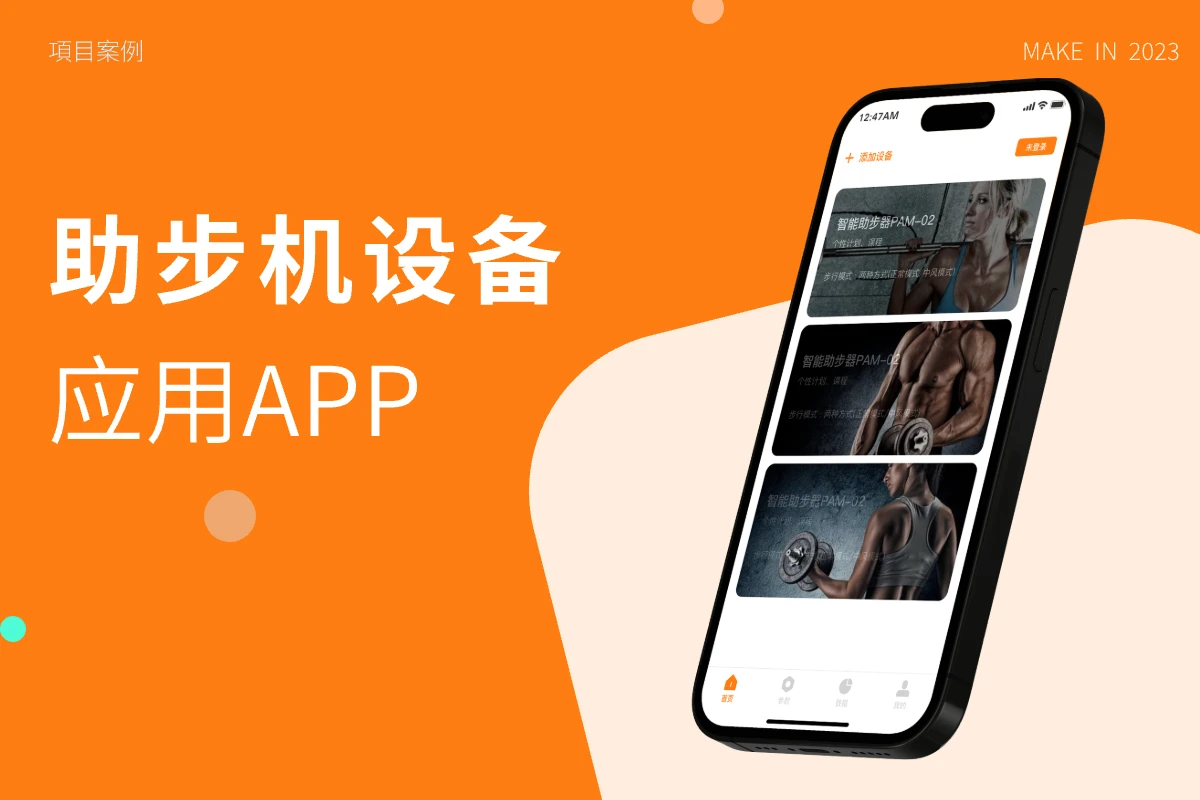 健康助步機設備APP